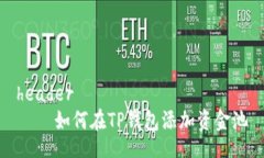 header    如何在TP钱包添加资金池