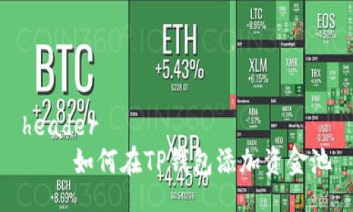 header
    如何在TP钱包添加资金池
