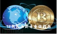 TP钱包上新币查询指南