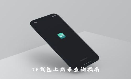 TP钱包上新币查询指南