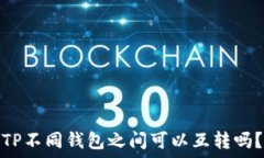   TP不同钱包之间可以互转吗？