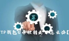 TP钱包U币被转走了怎么办？