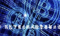 T P 钱包下载出现风险警告解决方案