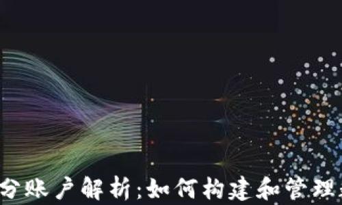 
区块链积分账户解析：如何构建和管理数字积分？