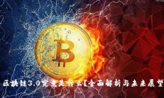区块链3.0究竟是什么？全面解析与未来展望