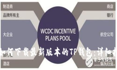 : 如何下载最新版本的TP钱包：详细指南