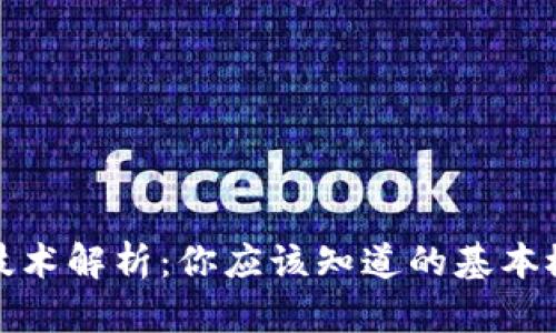 : 区块链技术解析：你应该知道的基本概念与应用