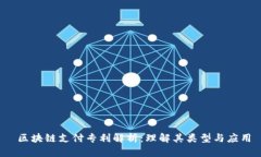  区块链支付专利解析：理解其类型与应用