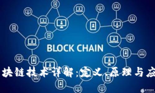区块链技术详解：定义、原理与应用