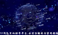 TP钱包里的奶牛平台：全方位解析与实用指南
