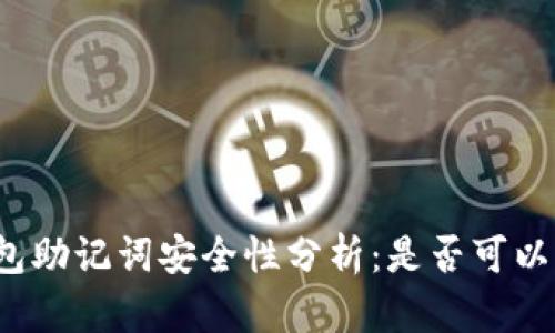 TP钱包助记词安全性分析：是否可以截图？
