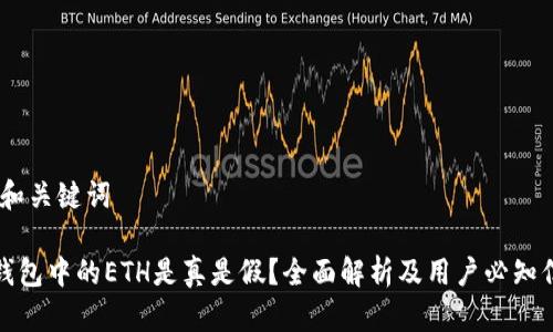 一、和关键词

TP钱包中的ETH是真是假？全面解析及用户必知信息