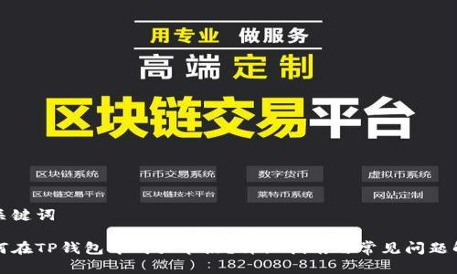 和关键词

如何在TP钱包中购买节点？详细指南与常见问题解析