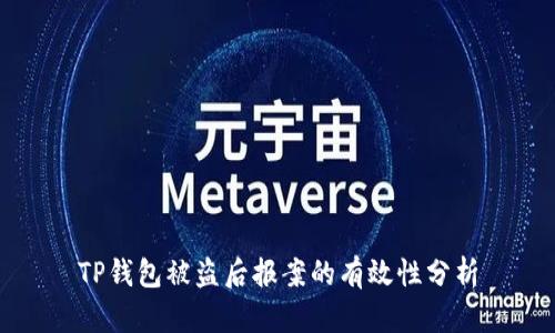 TP钱包被盗后报案的有效性分析