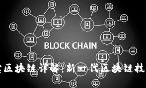 链盟宝区块链详解：新一代区块链技术平台