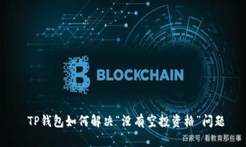  TP钱包如何解决“没有空投资格”问题
