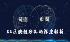 OK区块链分叉的深度解析