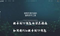 提币到TP钱包的详尽指南如何将File提币到TP钱包