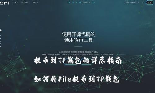 提币到TP钱包的详尽指南

如何将File提币到TP钱包