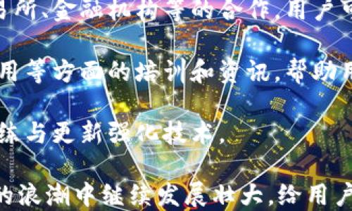 
t p钱包中文翻译及使用指南

关键词
t p钱包, 钱包翻译, 使用指南

在数字货币和区块链技术日益发展的今天，加密货币钱包已经成为用户存储和管理虚拟资产的重要工具。其中，“t p钱包”是一款受到广泛关注的数字货币钱包。在这篇文章中，我们将探讨t p钱包的中文翻译问题、其功能、使用方法以及常见问题解答，帮助用户更好地理解和使用这款钱包。

t p钱包的中文翻译
首先，我们来看t p钱包的中文翻译问题。t p钱包通常是指“TP Wallet”，而TP可以表示“Trustless Payment”或“Token Payment”，依赖于具体的应用场景。在中文中，我们可以将其翻译为“信任支付钱包”或“代币支付钱包”。然而，在实际应用中，很多用户可能更习惯于直接使用“t p钱包”这一名称，而不是去翻译成中文。

t p钱包的基本功能
t p钱包作为一种数字货币钱包，具有多种功能，包括但不限于存储、发送、接收加密货币等。具体来说，t p钱包的主要功能有：
ul
    listrong资金存储/strong：用户可以将多种类型的加密货币（如比特币、以太坊等）存储在钱包中，钱包会提供私钥保护资产安全。/li
    listrong快速交易/strong：t p钱包允许用户随时随地进行数字货币交易，具有交易实时性和便捷性。/li
    listrong跨平台支持/strong：通过手机应用、桌面应用或网页端等多种方式，用户可在不同设备上访问钱包。/li
    listrong交易记录查看/strong：用户可以随时查看所有交易记录，透明且可靠。/li
    listrong多种资产支持/strong：该钱包支持多种数字资产的存储与管理，而非仅限于某一特定货币。/li
/ul

t p钱包的使用指南
使用t p钱包并不复杂，以下是一些基本的操作步骤：
ol
    listrong下载与安装/strong：首先，用户需在官网下载t p钱包的应用并进行安装。安装过程中，请确保从官方渠道获取，以避免安全风险。/li
    listrong注册账号/strong：安装后，用户可以通过电子邮件或手机号码进行注册，设定强密码以保障账号安全。/li
    listrong资金充值/strong：注册成功后，用户可以通过多种方式将资金充值进钱包，选择合适的方法提交交易。/li
    listrong交易操作/strong：在钱包里，用户可以进行发送与接收数字货币的操作，输入对方地址及金额，确认交易后反馈即可。/li
    listrong安全设置/strong：在使用过程中，建议用户定期进行安全设置，如开启双重验证、备份私钥等，以保障资产安全。/li
/ol

常见问题解答

1. t p钱包在安全性方面如何保障用户资产？
安全性是数字资产管理中最重要的考量之一，t p钱包在这方面采取了一系列措施来保障用户的资产安全。首先，用户的私钥是存储在设备本地，而非服务器上，这样可以有效减少黑客攻击的风险。此外，t p钱包支持多重身份验证机制，用户在登录时需提供额外的身份验证信息，从而提升账户的安全性。

另外，用户可以选择定期备份自己的钱包。这不仅能够防止因手机丢失或损坏造成资产损失，同时也为用户提供了随时恢复钱包的可能性。t p钱包还有一个重要功能是“冷钱包”存储，用户可以将大量加密资产转移至未连接互联网的冷钱包中，从而降低恶意攻击的风险。

最后，t p钱包也积极与各大安全机构合作，进行定期的安全审核和漏洞修复，以确保钱包在技术层面保持高标准的安全性。

2. t p钱包支持哪些主流的加密货币？
t p钱包因支持多种主流加密货币而受到用户的欢迎。具体而言，t p钱包主要支持包括以下几种加密资产：
ul
    listrong比特币（Bitcoin，BTC）/strong：作为最早和最热门的加密货币，比特币在市场中的地位无可替代，t p钱包为其提供了完备的支持。/li
    listrong以太坊（Ethereum，ETH）/strong：以太坊是全球第二大加密货币，其支持智能合约功能，t p钱包也为以太坊提供了安全存储。/li
    listrong瑞波币（Ripple，XRP）/strong：瑞波币以其快速的交易速度和低手续费而受到广泛关注，t p钱包同样支持此货币。/li
    listrong莱特币（Litecoin，LTC）/strong：作为比特币的“轻巧版本”，莱特币在交易速度上具有优势，使用t p钱包也是一个不错的选择。/li
    listrong汇链（Chainlink，LINK）/strong：汇链是一个去中心化的oracle网络，专注于将真实世界的数据引入区块链，其支持使得t p钱包更具吸引力。/li
/ul

此外，t p钱包还在持续扩展支持的加密货币类型，以适应市场的变化和用户的需求。用户可以在钱包的界面中查看支持的所有资产类型，也可以根据需要添加新币种，满足多样化的投资需求。

3. 如何解决t p钱包在使用中遇到的问题？
在数字货币的交易过程中，用户难免会遇到各种问题，针对这些常见问题，t p钱包有相应的解决方案：

strong问题1：/strong想要找回丢失的私钥，该如何操作？br
私钥是一切的关键，若用户丢失私钥，资产将无法恢复。对于防止此类事件的发生，建议用户在钱包创建时务必备份私钥，并妥善保存。

strong问题2：/strong交易状态长时间未更新怎么办？br
在网络拥堵或燃料费用设置过低的情况下，用户的交易可能会长时间处于待处理状态。用户可以选择提高燃料费用，或者等待网络恢复正常。

strong问题3：/strong如何更改钱包的安全设置？br
用户可以在钱包的设置界面中，修改密码、开启双重验证等安全设定，确保账户的安全性。

strong问题4：/strong出现无效地址错误，应该如何处理？br
在发送加密货币时确保所输入的地址是正确的。一般而言，用户需要仔细确认接收方地址，防范因拼写错误导致的资金损失。

4. t p钱包的未来发展和用户前景展望
随着区块链技术的不断发展，数字货币市场的变化也在加快，t p钱包作为一款重要的数字资产管理工具，未来的发展前景值得关注。在用户需求不断变化的情况下，t p钱包可能会朝以下几个方向发展：

strong一是持续扩展功能/strong：为了适应不同用户的需求，t p钱包可能会增加更多的功能模块，如借贷、质押等，以便用户能够在钱包内实现更多的金融服务。

strong二是与更多平台合作/strong：t p钱包的长远发展需要与区块链生态系统中更多的平台进行合作，以实现价值共享和用户互利。通过与交易所、金融机构等的合作，用户可获得更为便捷的服务。

strong三是加强用户教育/strong：随着用户对区块链的理解逐渐加深，t p钱包可能会加强用户教育的力度，定期推出关于加密货币投资、钱包使用等方面的培训和资讯，帮助用户更好地适应市场变化。

strong四是强化安全防护措施/strong：在数据安全日益重要的今天，t p钱包需要不断加强安全防护措施，确保用户资金安全，如定期进行安全演练与更新强化技术。

综上所述，t p钱包是一款功能强大且用户友好的数字货币钱包。通过继续完善功能、增强安全性以及加强用户教育，t p钱包有望在未来数字货币的浪潮中继续发展壮大，给用户带来更好的数字资产管理体验。