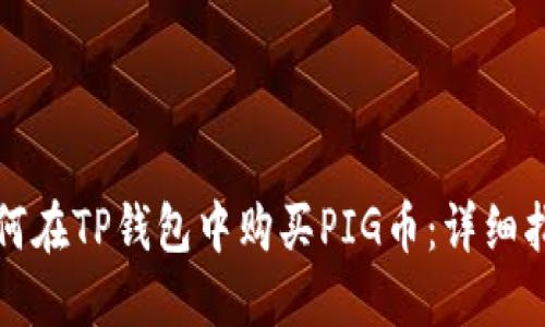 如何在TP钱包中购买PIG币：详细指南