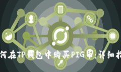 如何在TP钱包中购买PIG币：详细指南