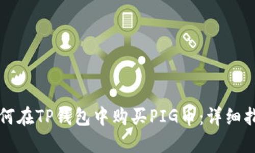 如何在TP钱包中购买PIG币：详细指南