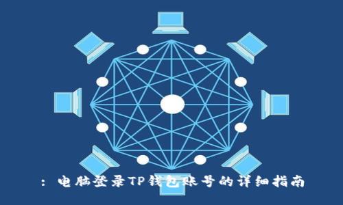 : 电脑登录TP钱包账号的详细指南