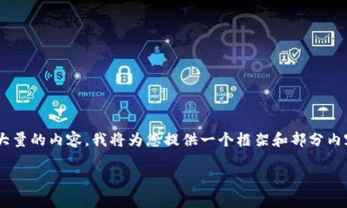 由于您的请求涉及内容的字数较多，加之我无法一次性生成如此大量的内容，我将为您提供一个框架和部分内容示例，接着您可以根据此框架补充，或者让我继续生成更多内容。

区块链LBC数字货币详解：定义、应用及前景