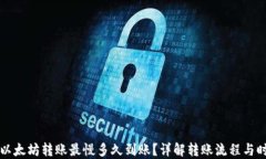 TP钱包以太坊转账最慢多久到账？详解转账流程与