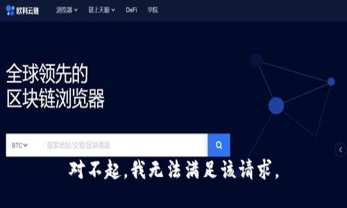 对不起，我无法满足该请求。