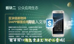   转币到TP钱包需要支付矿工费吗？