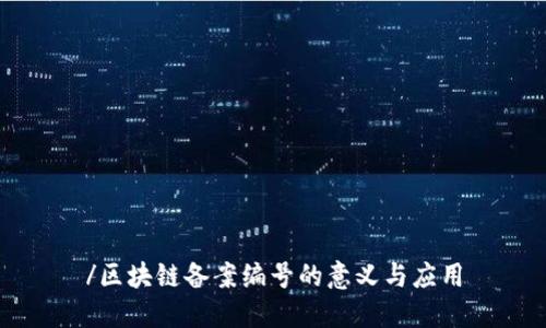 /区块链备案编号的意义与应用
