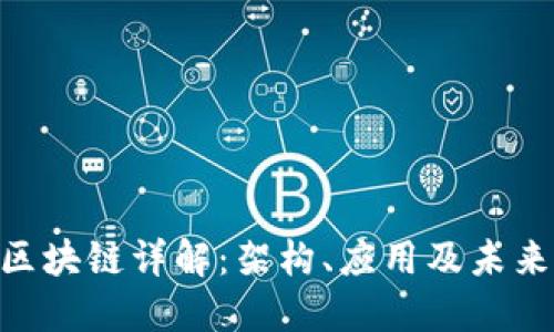 XFS区块链详解:架构、应用及未来展望