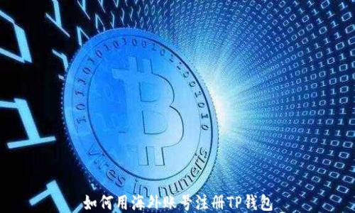 
如何用海外账号注册TP钱包