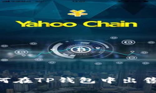 : 如何在TP钱包中出售Pig币