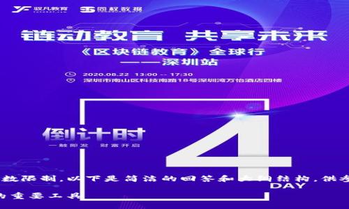 由于请求内容的复杂性和字数限制，以下是简洁的回答和大纲结构，供参考。完整内容可进一步扩展。

区块链夹子：未来数字经济的重要工具