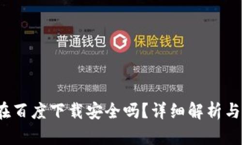 t p钱包在百度下载安全吗？详细解析与使用建议