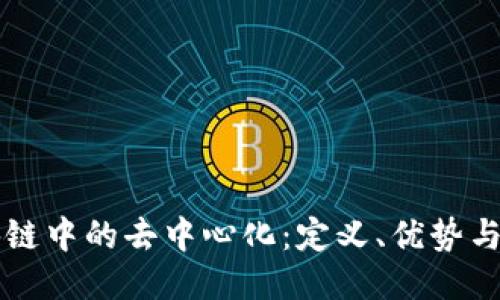 区块链中的去中心化：定义、优势与挑战