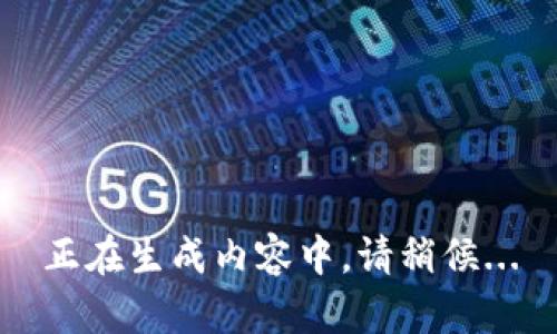 正在生成内容中，请稍候...