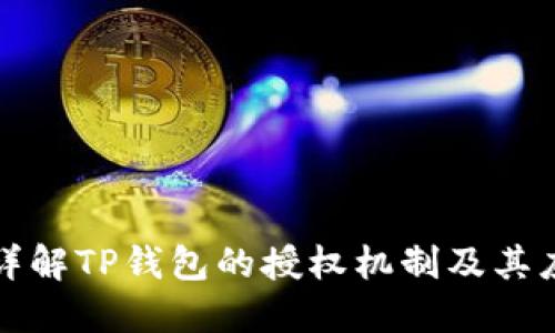 : 详解TP钱包的授权机制及其应用