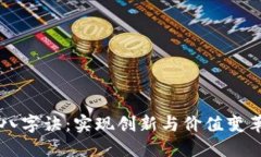 区块链思维八字诀：实现创新与价值变革的关键