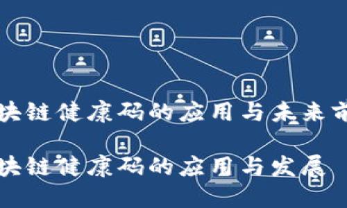 区块链健康码的应用与未来前景

区块链健康码的应用与发展