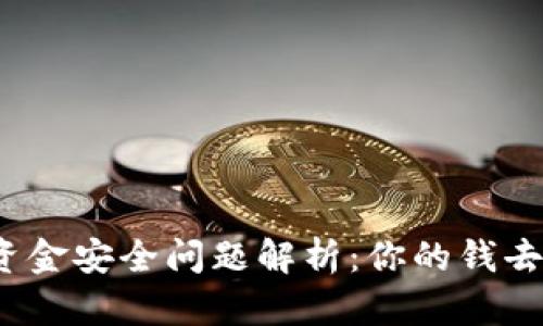 TP钱包资金安全问题解析：你的钱去哪儿了？