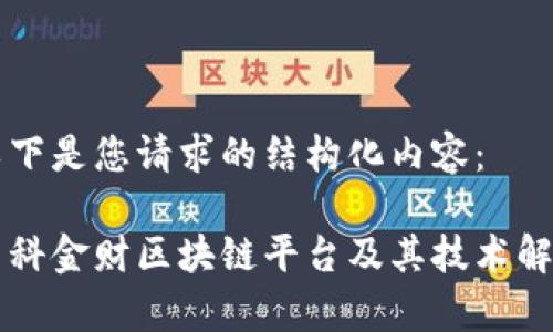 以下是您请求的结构化内容：

中科金财区块链平台及其技术解析