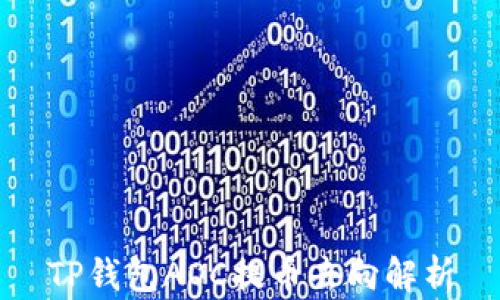 
TP钱包AOC提币去向解析