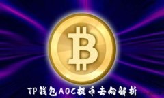 TP钱包AOC提币去向解析