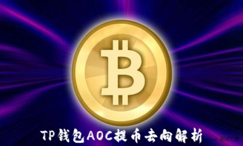 
TP钱包AOC提币去向解析