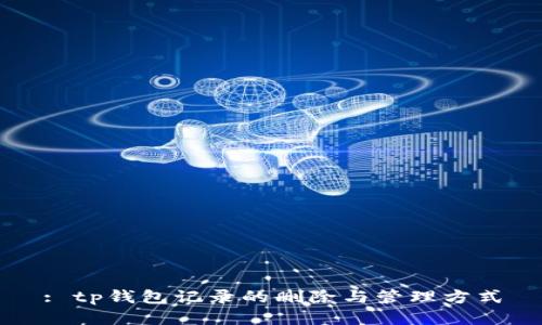 : tp钱包记录的删除与管理方式