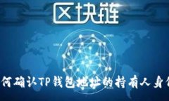 :如何确认TP钱包地址的持有人身份？